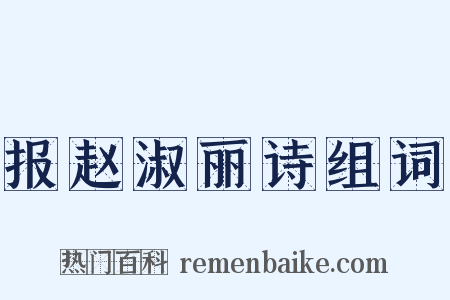 报赵淑丽诗组词是什么意思的图片